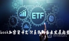 Facebook加密货币支付系统的未来发展趋势分析