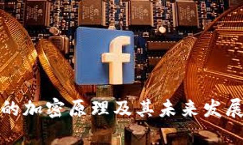 加密货币的加密原理及其未来发展趋势分析