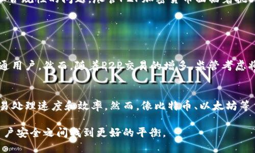 加密货币的特性与P2P（点对点）技术密切相关，因此我们可以探讨这个主题。以下是对“加密货币是不是P2P”的分析。

什么是加密货币？
加密货币是一种使用加密技术保护交易并控制新单元生成的数字货币。它主要以去中心化为特征，这一特征源自区块链技术。区块链是一种分布式账本技术，它允许所有交易在一个安全、透明的数据库中被记录和验证。

什么是P2P？
P2P，即点对点网络，是一种网络架构，它允许用户直接相互连接，进行文件、数据及信息的共享。在P2P网络中，没有中心服务器，所有的用户（节点）在网络中都是平等的。这种结构使得数据传输更加高效，也提高了网络的抗审查能力。

加密货币与P2P的关系
加密货币确实具有P2P特性。所有的加密货币交易可以在没有中介的情况下直接在用户之间进行，这就是“点对点”的核心概念。例如，比特币交易允许两个个人（用户）直接进行交易，而不需要通过银行或支付处理机构。其实，P2P网络就是加密货币能够实现去中心化和免审查交易的基础。

加密货币的P2P特性对用户的影响
加密货币的P2P特性为用户带来了许多好处。首先，它们可以绕过银行等金融机构，避免高额的手续费和处理时间，交易几乎是即时的。其次，用户的隐私和安全性得到了保障。由于不需要中介，用户在进行P2P交易时，其身份信息被保护得更好。

P2P技术带来的挑战
不过，加密货币的P2P特性也有其挑战，尤其是在合规性和安全性方面。由于缺乏监管，P2P交易可能会面临诈骗和欺诈的风险。同时，P2P交易往往难以追溯和审核，这为洗钱等犯罪活动提供了便利。这点让很多国家对加密货币持谨慎态度。

总结
总的来说，加密货币是基于P2P技术构建的，具有去中心化、直接交易的特点。这种模式在带给用户便利的同时，也提醒我们需要关注安全和合规性的问题。尽管P2P加密货币面临着挑战，但其未来发展潜力巨大，值得我们持续关注。

常见问题

h4问题一：加密货币的P2P特性是否会影响其未来的发展？/h4
真心觉得，加密货币的P2P特性是其发展的核心部分。它让用户能够更自主地管理自己的资产，这样的特点无疑吸引了大量的投资者和普通用户。然而，随着P2P交易的增多，监管考虑将会越发重要。因此，在未来的道路上，如何找到一个平衡点，既能保持去中心化，又能确保安全和合规，将是加密货币行业面临的一大挑战。

h4问题二：是否所有的加密货币都具有P2P特性？/h4
有点遗憾的是，并不是所有的加密货币都完全采用P2P结构。有些加密货币可能依赖于中心化的服务器进行某些操作，尤其是为了提高交易处理速度和效率。然而，像比特币、以太坊等主流的加密货币，确实完美体现了P2P的理念。这种去中心化的设计理念使得它们在市场上拥有了更广泛的接受度和更高的信任度。

综上所述，加密货币与P2P技术息息相关，它的未来发展将如何，在于技术的演进和监管的适应。希望未来的加密货币能够在去中心化与用户安全之间找到更好的平衡。