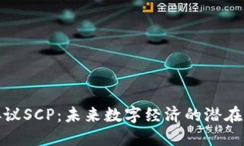 加密货币协议SCP：未来数字经济的潜在创新与挑战