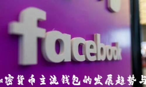 
2024年加密货币主流钱包的发展趋势与关键选择