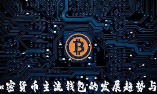 
2024年加密货币主流钱包的发展趋势与关键选择