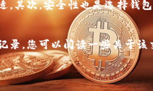 在当前的数字时代，加密货币正逐渐成为一种重要的投资和交易工具。为了满足用户对加密货币安全性和隐私性的需求，市场上涌现出了多种软件和工具。以下是一些主要类型的软件和它们的功能，能够帮助用户在加密货币的交易和管理中更好地保护自己的资产。

加密货币钱包软件
钱包软件是管理和存储加密货币的基础工具。它们可以分为热钱包和冷钱包。热钱包是在线的，便于快速交易，但相对不够安全；冷钱包则是离线的，提供更高的安全性。

ul
listrong热钱包：/strong这些钱包通常是应用程序，可以在手机或电脑上下载。例如，Coinbase和Binance都提供热钱包服务，方便用户随时进行交易。/li
listrong冷钱包：/strong如Ledger和Trezor等硬件钱包，可以安全地存储大额资产，避免网络攻击带来的风险。/li
/ul

交易所软件
大型加密货币交易所如Binance、Kraken和Coinbase等都提供平台软件，帮助用户进行多种加密货币的买卖交易。这些软件具备实时行情、K线图分析、交易量统计等功能，帮助用户做出更好的投资决策。

这些交易所的安全性和用户体验也很重要，用户应选择那些提供了良好信誉和额外安全保障（如两步验证）的交易平台。

加密货币分析软件
对于投资者来说，了解市场动态和价格趋势是非常重要的。市场上有许多软件提供加密货币分析和投资策略支持，例如TradingView和CoinMarketCap等。它们不仅可以提供实时数据，还提供多种技术指标和图表工具，帮助用户分析市场走势。

加密货币挖矿软件
对于那些有兴趣通过挖矿获取加密货币的人来说，挖矿软件是必不可少的。常见的挖矿软件如CGMiner和NiceHash等，可以帮助用户通过计算机的算力来挖掘特定的加密货币。

总结
随着加密货币市场的发展，越来越多的软件被开发出来以满足交易者和投资者的需求。从钱包软件、交易所到分析工具，各种软件相辅相成，共同推动了数字货币的流通和发展。

常见问题解答

问题1：我该如何选择合适的钱包软件？
选择合适的钱包软件是一项非常重要的事情。首先，您需要考虑自己的使用需求。例如，如果您经常交易并且需要即时转账功能，热钱包可能是更好的选择。如果您想要长期保留资产，冷钱包则更为合适。其次，安全性也是选择钱包软件时需要重点考虑的因素，您可以查看软件的安全措施，比如两步验证、加密技术等。另外，用户的口碑和评价也不可忽视，看看其他用户对于该钱包的使用体验如何，这将给您提供宝贵的参考信息。

问题2：加密货币交易所的安全性如何？
加密货币交易所的安全性因平台而异。一般来说，知名的交易所为了保护用户资金，会采取多种安全措施，包括冷存储、定期安全审计和多重身份验证等。用户在选择交易所时，应该关注该平台的安全记录。您可以阅读一些关于该交易所的用户反馈，了解是否存在过安全事故。此外，保持自己的账户安全也是用户的责任，使用强密码和定期更改密码是保障安全的基本措施。

总的来说，选择合适的软件和平台，了解安全措施，做好资产保护工作，能够让您在这片蓬勃发展的加密货币市场中行稳致远。