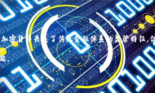 追踪加密货币的法律界限：未来发展的趋势分析

随着技术的快速发展，加密货币的使用逐渐被更广泛的群体接受，伴随而来的是对其法律监管的逐步加强。虽然加密货币丧失了传统金融体系的监管特征，但人们对其的追踪和监控，尤其是在涉及到资金流动、洗钱、逃税等问题上，是否违法仍然是一个充满争议的话题。

所以说，追踪加密货币是否违法，往往依赖于具体情境、当地法律和追踪的目的。接下来，让我们深入探讨这个话题。

追踪加密货币的法律界限：未来发展的趋势分析