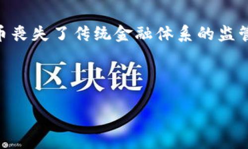 追踪加密货币的法律界限：未来发展的趋势分析

随着技术的快速发展，加密货币的使用逐渐被更广泛的群体接受，伴随而来的是对其法律监管的逐步加强。虽然加密货币丧失了传统金融体系的监管特征，但人们对其的追踪和监控，尤其是在涉及到资金流动、洗钱、逃税等问题上，是否违法仍然是一个充满争议的话题。

所以说，追踪加密货币是否违法，往往依赖于具体情境、当地法律和追踪的目的。接下来，让我们深入探讨这个话题。

追踪加密货币的法律界限：未来发展的趋势分析