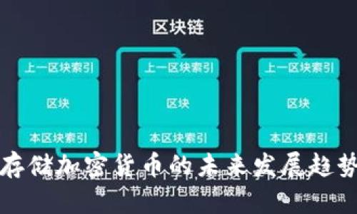 智能机能存储加密货币的未来发展趋势及其影响
