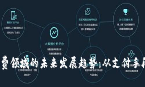 题目：加密货币在消费领域的未来发展趋势：从支付手段到消费习惯的转变