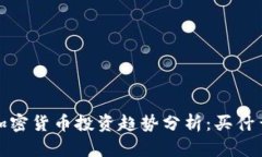 2023年加密货币投资趋势分析：买什么最值得？