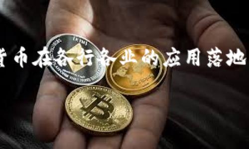 思考一个符合用户搜索需求并且的，强调关键词的未来发展或趋势，放进  标签里，和4个相关的关键词 用逗号分隔，关键词放进 guanjianci 标签里，然后围绕详细介绍，写不少于3100个字的内容，并思考2个可能相关的问题，并逐个问题详细介绍，通过语气词或情感化表达（如“真心觉得”“有点遗憾”），传递人类情感，增加语言的多样性、情感化表达、个性化细节和文化关联性，使文本更接近人类创作的自然风格，降低AI生成内容的机械感，分段加上标签，段落用标签表示

  日本认可的加密货币及未来发展趋势分析/  
 guanjianci 日本, 加密货币, 未来发展, 区块链/ guanjianci 

引言
近年来，随着数字技术的迅速发展，加密货币作为一种新兴的金融工具，愈发受到世界各国的关注。在这个变化多端的数字经济时代，日本作为科技和金融的前沿阵地，面临着加密货币的机遇与挑战。真心觉得，加密货币并不仅仅是一场风暴，而是一场真正的革命，可能会改变我们对传统金融体系的理解。在本文中，我们将深入探讨日本已经认可的各种加密货币，以及它们的未来发展和趋势。

日本加密货币的背景
2017年，日本对加密货币的监管政策进行了重大的改革，正式承认比特币及其他数字货币作为法定支付工具。这一政策的推进不仅标志着日本对加密货币的认可，也促成了国内许多交易所的建立，使得投资者们能够安全地进行数字资产的交易。通过这样的一系列措施，日本势必在全球加密货币领域树立了标杆，有点遗憾的是，随着市场的逐渐饱和，投资者的情绪也开始变得复杂和多元。

目前日本认可的主要加密货币
到目前为止，日本证券交易所认可以下几种加密货币，其中最为知名的包括比特币、以太坊、瑞波币、莱特币等。这些被认可的货币不仅在价格上有所波动，更在技术和应用上表现出了不同的特点和优势。

h4比特币（Bitcoin, BTC）/h4
作为第一种加密货币，比特币无疑是市场的“领头羊”。在日本的许多商家和零售店中，比特币已被广泛接受。人们常常使用比特币进行小额支付，这种趋势似乎是在逐渐扩大，令人兴奋。在未来，加密技术的改进和日本政府的支持，可能会进一步推动比特币的普及程度。

h4以太坊（Ethereum, ETH）/h4
以太坊不仅是一种加密货币，还是一个支持智能合约的平台。这种特性赋予了以太坊在去中心化应用和金融领域的广泛应用潜力。在日本，不少创业公司正在利用以太坊进行线上交易和应用开发，这使得以太坊在日本市场的地位不断提升。

h4瑞波币（Ripple, XRP）/h4
瑞波币的突出优势在于其快速的交易处理速度和低交易成本，尤其适合跨境支付等应用场景。在一些日本的大型银行中，瑞波网络被用于进行国际支付，这无疑表明了瑞波币在日本的认可程度和影响力。

h4莱特币（Litecoin, LTC）/h4
莱特币作为一种“数字白银”，在速度和效率上都是针对比特币进行的。虽然莱特币在市场上的地位相对低于比特币和以太坊，但在日本，莱特币依然受到年轻投资者的青睐。特别是在加密货币投资逐渐普及的情况下，莱特币有望迎来新的发展机会。

日本加密货币市场的现状
在日本，加密货币市场经历了爆炸性的增长，但最近几年的波动也让许多投资者心情复杂。这种波动一方面是因为市场的成熟与理性，另一方面则是由于相关政策的频繁变动。真心觉得，一个成熟的市场，总是伴随着不确定性，这种不确定性反过来又影响着投资者的情绪和决策。

随着监管政策的逐步完善，越来越多的合规交易所涌现，投资者也变得更加理智和审慎，这无疑是可以期待的。真心希望，未来的加密货币市场能够在更公平、透明的环境中，更加健康地发展，让所有参与者都能分享到这个新兴市场的红利。

加密货币的未来发展趋势
随着技术的不断演进与监管的逐步完善，加密货币在日本乃至全球的未来发展趋势依旧引人关注。其中，以下几个发展趋势值得认真分析：

h4监管政策的逐渐完善/h4
日本的监管政策正在妥善平衡创新与风险。未来，随着更多法规的出台，合规会成为市场发展的主旋律。虽然这种监管可能会对短期投机性交易造成影响，但从长远来看，合规会为加密货币的普及和应用带来正向激励，使得市场更加健康。

h4技术的持续创新/h4
区块链技术的增加和应用将使得加密货币的潜力得以最大化。通过技术的创新，不仅可以提升交易效率、确保安全性，还能扩展到更多的应用场景，如供应链金融、物联网等。真心觉得，技术的更新换代，可能是推动日本市场发展的最大动力。

h4去中心化金融（DeFi）的崛起/h4
去中心化金融（DeFi）正在成为一个全球性趋势。这一概念的兴起使得金融服务变得更加开放和透明，从而大大降低了中介的成本。日本初创公司及金融机构正在密切关注这一趋势，一些以太坊和其他链为基础的去中心化金融平台也逐渐崭露头角。

h4NFT与数字资产的流行/h4
NFT（非同质化代币）近年来风靡全球，而在日本市场，这一趋势同样备受瞩目。结合日本独特的文化和创意产业，NFT不仅仅是艺术品的数字化形式，更是连接艺术、游戏与文化的新桥梁。随着越来越多的品牌和艺术家参与其中，NFT市场将在未来得到进一步拓展。

未来的挑战与机遇
在展望未来时，我们总是要面临机遇与挑战并存的局面。正如一枚硬币的两面，加密货币的普及带来了新的机遇，但同时也伴随着不少风险和问题。

h4市场风险的管理/h4
虽然加密货币市场充满了机遇，但它也带来了剧烈的市场波动，投资者在面对这个市场时常常感到不安。市场风险的管理无疑是未来发展的关键。投资者需要不断学习、提高自身的知识水平，以便在变化莫测的市场中保持理性决策。

h4技术安全与保障/h4
随着数字资产的增长，安全问题也日益凸显。真心觉得，任何一项新技术的发展都离不开安全保障。未来，日本和全球的加密货币市场需要加强安全机制的建设，为用户提供更加安全、可靠的交易环境。

总结
总体来看，日本的加密货币市场在未来的发展中，无疑会伴随着更多的挑战与机遇。在这个数字化转型的时代，加密货币可能会以更为多样化的形态融入到我们的生活中。我们真心希望，随着技术的进步和政策的完善，加密货币能够在金融体系中找到它应有的地位，成为经济发展中不可或缺的一部分。

可能的相关问题解答
h4问题一：日本的加密货币是如何规范监管的？/h4
答案：日本的加密货币监管主要由金融厅（FSA）负责。自2014年Mt. Gox事件之后，日本开始加强对加密货币的监管。金融厅确立了一系列法规，要求加密货币交易所必须登记注册、接受安全审查和反洗钱措施。这样的监管不仅有助于保护投资者利益，还促进了市场的合规运作。有点遗憾的是，尽管监管措施初见成效，但仍有部分不法分子试图钻法律的空子，因此继续完善监管机制仍是当务之急。

h4问题二：未来几年内，日本的加密货币市场会怎样发展？/h4
答案：未来几年，日本的加密货币市场将大概率朝向合规化、去中心化金融和技术革新等方向发展。随着市场的教育和政策的引导，用户的认知水平将越来越高，投资理念也将逐渐成熟。同时，金融科技的快速进步将推动加密货币在各行各业的应用落地，尤其是与物联网、供应链等新兴技术的结合，可能会带来更大的商业机遇。真心相信，保持开放与包容的心态，将是迎接挑战和抓住机会的关键。

总之，随着社会对加密货币的认知不断提升，加上技术和政策的不断完善，日本的加密货币市场将朝着更加健康、稳定的方向迈进。我们期待着这一领域在未来的璀璨发展，期待着它为人们的生活和经济带来更多的可能性。