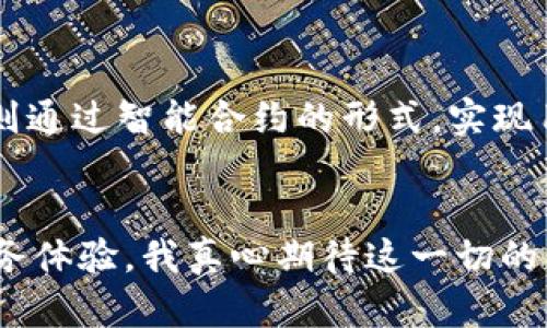   加密货币交易所的未来发展与趋势分析 / 
 guanjianci 加密货币, 交易所, 区块链, 未来趋势 /guanjianci 

引言：加密货币交易所的崛起
随着区块链技术的迅猛发展，加密货币的热度持续升温，市场上各类加密货币交易所如雨后春笋般冒出。这使得普通投资者得以更便捷地参与到数字货币的投资中。然而，随着市场的变化，交易所的发展趋势也逐渐显露出多样性。那么，加密货币交易所在未来将会发展成什么样子呢？

交易所的类型与功能
首先，了解加密货币交易所的类型是十分必要的。主要可以分为中心化交易所（CEX）和去中心化交易所（DEX）。中心化交易所如Coinbase、Binance等，它们提供了易于使用的平台和用户友好的界面，通常会采取较高的安全措施以保护用户资金。而去中心化交易所则无需信任第三方，通过智能合约实现其交易功能，用户的资产始终掌握在自己手中。
然而，尽管技术的发展使得交易所的多样性和选择性增加，但未来的竞争将会更加激烈。我真心觉得，在这样的环境下，交易所需要不断创新其功能和服务，才能吸引更多的用户。

未来发展趋势一：合规化与安全性
随着加密货币的普及，监管层面越来越多的国家开始重视加密资产的合规性。未来，加密货币交易所的合规性将成为其发展的关键。实际上，很多交易所已经开始自愿遵循KYC（了解你的客户）和AML（反洗钱）的法规，以确保合规性。
在这方面，我们能够看到一些先行者。例如，Kraken交易所自创立以来，就一直在努力保持合规性，有效向用户传达了其在安全性和合规性上的承诺。这种趋势不仅能保护用户资金，也将提升整个行业的信誉度。我认为，这对整个加密行业的可持续发展有着积极的推动作用。

未来发展趋势二：去中心化的崛起
去中心化交易所（DEX）近年来逐渐受到用户的青睐。这不仅是因为它们的隐私保护，更因为用户对中心化交易所的信任度逐渐下降。去中心化交易所让用户拥有对自己资产的绝对控制权，减少了黑客攻击等风险的危害，我有点遗憾的是，虽然去中心化交易所的使用体验仍然有所欠缺，但它们的潜力绝对不容小觑。
例如，Uniswap和Sushiswap等DEX平台提供了流动性池的概念，用户只需将资产存入流动性池中，就可以获得平台收益。这种创新和参与感使得更多用户愿意尝试去中心化交易所。

未来发展趋势三：技术发展推动
在加密货币生态系统中，高级技术的发展不可或缺。区块链技术的不断升级和完善，为交易所提供了更高效的交易方式和更安全的用户体验。未来可能会有更多采用Layer 2解决方案的交易所，例如使用以太坊的Rollups技术，以实现更快的交易速度和更低的费用。
此外，交易所还可能通过引入人工智能和大数据技术来更好地分析市场趋势、预测价格变动和用户体验。智能合约的自动化交易功能也将使得用户挂单、撤单变得更加智能化和便捷。未来，技术的高效应用将为加密交易所的用户提供更流畅的交易体验。

未来发展趋势四：国际化与多样性
随着全球对加密货币的接纳程度不断提高，越来越多的交易所开始致力于国际化的发展。通过支持多种语言和支付方式，上述交易所能够吸引来自不同国家和地区的用户。我认为这种国际化不仅帮助用户更方便地交易，还增强了交易所的竞争力。
同时，伴随着市场的多样性发展，交易所需要提供更多丰富的金融产品和服务，例如衍生品交易、杠杆交易、借贷服务等，将金融市场的多样性带入加密货币领域。这将吸引更加广泛的投资者和交易者参与其中。

常见问题解答
问题一：加密货币交易所的选择标准是什么？
在选择加密货币交易所时，用户需要考虑多个因素。首先是安全性，用户应确保交易所采用了高标准的安全措施，如双重身份验证等。其次是手续费，不同交易所的交易和提现手续费标准不一，用户需要根据自身的需求选择合适的交易平台。最后，用户还需考虑交易对的多样性及流动性，确保能找到自己想交易的币种。

问题二：去中心化交易所和中心化交易所有什么主要区别？
去中心化交易所和中心化交易所的区别主要在于资产的控制权和交易的方式。中心化交易所由第三方运营，用户将自己的资产托管于平台，而去中心化交易所则通过智能合约的形式，实现用户间的直接交易，用户掌握自己的资产，这样虽然增加了安全性，但在流动性和使用体验上可能会有所欠缺。

结语
总的来说，加密货币交易所将会在合规、安全、去中心化和技术发展的推动下，迎来新的发展机遇。未来的交易所不仅会变得更加先进，也将为用户提供更好的服务体验。我真心期待这一切的到来，希望加密货币能在更多人心中扎根，带来更大的创新与变革。