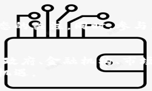 jiaoti未来货币加密监管的趋势与挑战/jiaoti  
货币加密, 监管趋势, 数字货币, 区块链技术/guanjianci  

前言：货币加密的崛起  
在过去的十年间，货币加密的快速发展彻底改变了金融界的格局。比特币、以太坊等数字货币迅速崛起，不仅吸引了无数投资者，还引发了全球范围内的热议与关注。可以说，数字货币已经成为现代经济中的一种不可或缺的参与者。  
然而，随着加密货币的流行和普及，随之而来的挑战也逐渐浮现，特别是在监管层面。尽管数字货币以去中心化和匿名性著称，但这些特性却使其成为非法活动的温床，如何对这一新兴市场进行有效的监管，成为了全球各国政府和金融机构面临的重大课题。  

监管的必要性  
许多人可能会问，为什么要对货币加密进行监管？其实，监管的必要性体现在多个方面。首先，加密货币市场的波动性极大，价格的剧烈波动可能导致投资者的巨额亏损。此外，缺乏监管也可能使投资者在面对诈骗和欺诈时无处可寻，造成严重的财务损失。  
其次，加密货币的去中心化特性虽然提供了一定的隐私保护，但也使得其容易被不法分子利用，进行洗钱、毒品交易和其他非法活动。这不仅增加了金融系统的风险，也威胁到国家安全。  
因此，在这些因素的交织之下，监管的矛盾和挑战相互碰撞，而找到一条合理的监管路径则成为了未来的发展趋势。  

全球监管现状  
在全球范围内，各国对加密货币的监管态度和政策不尽相同。有些国家如中国对加密货币采取了相对严厉的措施，全面禁止了ICO、交易所等相关活动；而一些国家，如美国和欧洲部分地区，则采取了相对包容的态度，努力在保护投资者权益与支持技术创新之间找到平衡。  
不过，随着加密货币的不断发展，各国的监管政策也在不断调整。例如，2020年美国财政部便提出了对加密货币交易的报告要求，目的是为了追踪和监控可能的非法资金流动，这一举措引起了广泛关注。  
在欧洲，国际货币基金组织（IMF）也在积极推进对加密货币的监管框架，强调国际合作与政策一致性。这样的趋势表明，未来的监管将越来越国际化，不同国家之间的政策协调将变得尤为重要。  

未来监管的方向与趋势  
那么，未来货币加密监管将朝着怎样的方向发展呢？这里有几个值得关注的趋势。  
h41. 强化透明度与合规性/h4  
随着监管者对加密货币了解的深入，未来将会针对透明度和合规性提出更高的要求。比如，交易所可能会被要求提交详细的交易数据，以及用户的身份信息，以便更好地追踪交易活动。这不仅能打击洗钱和欺诈行为，更能够为投资者提供一层额外的保护。  

h42. 技术推动监管创新/h4  
正如区块链技术推动了加密货币的兴起一样，监管技术（RegTech）的发展也将在未来的监管中扮演关键角色。利用大数据和人工智能等先进技术，监管者可以实时监控市场动态，快速识别异常行为。这种技术的应用，不仅能提升监管效率，也能减少人力成本。  

h43. 加强国际合作/h4  
在全球化背景下，单一国家的监管措施往往难以抵御跨国洗钱和金融犯罪。有鉴于此，未来加密货币的监管将越来越依赖国际合作。各国监管机构需要在信息共享、政策协调等方面加强合作，共同应对加密市场的复杂挑战。  

h44. 教育与意识提升/h4  
监管不仅仅是政策和法律的制定，更需要提高公众的金融意识。未来的监管机构将可能更加重视投资者教育，通过各种途径帮助公众理解加密货币的风险与机遇，从而提升整体市场的成熟度。  

潜在挑战  
当然，监管并不是一帆风顺的，未来的监管之路依然面临许多挑战。比如，如何平衡创新与监管之间的关系？如果监管措施过于严厉，将可能抑制技术的发展和市场的活力；而如果监管不力，又可能导致市场的不稳定和潜在的金融危机。  

常见问题探讨  
h41. 加密货币的未来是否会受到监管的强力影响？/h4  
这绝对是个值得深入探讨的问题。随着技术的不断发展和市场的不断成熟，加密货币可能会迎来一个更加规范化的时代。尽管监管将对其发展产生一定的影响，但我真心认为，合理的监管不仅不会扼杀创新，反而会为加密货币的发展提供更加健康的环境。  

h42. 投资者如何在监管不确定的情况下保护自己？/h4  
在如此不确定的环境中，投资者需要更加谨慎。采取一些基本的保护措施是非常必要的，例如选择信誉良好的交易所，定期监控自己的投资组合，以及保持对市场动态的关注。同时，参与者也可以通过学习相关的法律法规，增强自身的风险意识。这一点我觉得很重要，因为知识就是力量，只有理解了潜在的风险与法规，才能更好地保护自己的利益。  

结尾：迎接加密时代的机遇与挑战  
总之，货币加密作为一种新兴事物，未来的道路定会充满挑战与机遇。在监管与创新的博弈中，我们期待看到一个更加健康、稳定的加密货币市场出来，而这需要各国政府、金融机构、市场参与者共同努力。让我们以开放的心态迎接这个充满变革的时代，不断探索和适应新的规范与规则。  
在这股浪潮中，我们每个人都可能成为变革的一部分。无论你是投资者，还是真正的加密技术参与者，重要的是要保持对行业发展的敏锐洞察，把握时代赋予我们的机遇。  