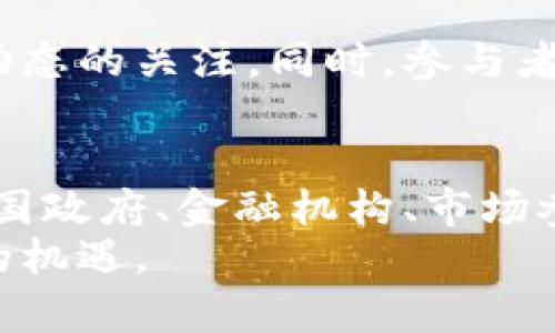 jiaoti未来货币加密监管的趋势与挑战/jiaoti  
货币加密, 监管趋势, 数字货币, 区块链技术/guanjianci  

前言：货币加密的崛起  
在过去的十年间，货币加密的快速发展彻底改变了金融界的格局。比特币、以太坊等数字货币迅速崛起，不仅吸引了无数投资者，还引发了全球范围内的热议与关注。可以说，数字货币已经成为现代经济中的一种不可或缺的参与者。  
然而，随着加密货币的流行和普及，随之而来的挑战也逐渐浮现，特别是在监管层面。尽管数字货币以去中心化和匿名性著称，但这些特性却使其成为非法活动的温床，如何对这一新兴市场进行有效的监管，成为了全球各国政府和金融机构面临的重大课题。  

监管的必要性  
许多人可能会问，为什么要对货币加密进行监管？其实，监管的必要性体现在多个方面。首先，加密货币市场的波动性极大，价格的剧烈波动可能导致投资者的巨额亏损。此外，缺乏监管也可能使投资者在面对诈骗和欺诈时无处可寻，造成严重的财务损失。  
其次，加密货币的去中心化特性虽然提供了一定的隐私保护，但也使得其容易被不法分子利用，进行洗钱、毒品交易和其他非法活动。这不仅增加了金融系统的风险，也威胁到国家安全。  
因此，在这些因素的交织之下，监管的矛盾和挑战相互碰撞，而找到一条合理的监管路径则成为了未来的发展趋势。  

全球监管现状  
在全球范围内，各国对加密货币的监管态度和政策不尽相同。有些国家如中国对加密货币采取了相对严厉的措施，全面禁止了ICO、交易所等相关活动；而一些国家，如美国和欧洲部分地区，则采取了相对包容的态度，努力在保护投资者权益与支持技术创新之间找到平衡。  
不过，随着加密货币的不断发展，各国的监管政策也在不断调整。例如，2020年美国财政部便提出了对加密货币交易的报告要求，目的是为了追踪和监控可能的非法资金流动，这一举措引起了广泛关注。  
在欧洲，国际货币基金组织（IMF）也在积极推进对加密货币的监管框架，强调国际合作与政策一致性。这样的趋势表明，未来的监管将越来越国际化，不同国家之间的政策协调将变得尤为重要。  

未来监管的方向与趋势  
那么，未来货币加密监管将朝着怎样的方向发展呢？这里有几个值得关注的趋势。  
h41. 强化透明度与合规性/h4  
随着监管者对加密货币了解的深入，未来将会针对透明度和合规性提出更高的要求。比如，交易所可能会被要求提交详细的交易数据，以及用户的身份信息，以便更好地追踪交易活动。这不仅能打击洗钱和欺诈行为，更能够为投资者提供一层额外的保护。  

h42. 技术推动监管创新/h4  
正如区块链技术推动了加密货币的兴起一样，监管技术（RegTech）的发展也将在未来的监管中扮演关键角色。利用大数据和人工智能等先进技术，监管者可以实时监控市场动态，快速识别异常行为。这种技术的应用，不仅能提升监管效率，也能减少人力成本。  

h43. 加强国际合作/h4  
在全球化背景下，单一国家的监管措施往往难以抵御跨国洗钱和金融犯罪。有鉴于此，未来加密货币的监管将越来越依赖国际合作。各国监管机构需要在信息共享、政策协调等方面加强合作，共同应对加密市场的复杂挑战。  

h44. 教育与意识提升/h4  
监管不仅仅是政策和法律的制定，更需要提高公众的金融意识。未来的监管机构将可能更加重视投资者教育，通过各种途径帮助公众理解加密货币的风险与机遇，从而提升整体市场的成熟度。  

潜在挑战  
当然，监管并不是一帆风顺的，未来的监管之路依然面临许多挑战。比如，如何平衡创新与监管之间的关系？如果监管措施过于严厉，将可能抑制技术的发展和市场的活力；而如果监管不力，又可能导致市场的不稳定和潜在的金融危机。  

常见问题探讨  
h41. 加密货币的未来是否会受到监管的强力影响？/h4  
这绝对是个值得深入探讨的问题。随着技术的不断发展和市场的不断成熟，加密货币可能会迎来一个更加规范化的时代。尽管监管将对其发展产生一定的影响，但我真心认为，合理的监管不仅不会扼杀创新，反而会为加密货币的发展提供更加健康的环境。  

h42. 投资者如何在监管不确定的情况下保护自己？/h4  
在如此不确定的环境中，投资者需要更加谨慎。采取一些基本的保护措施是非常必要的，例如选择信誉良好的交易所，定期监控自己的投资组合，以及保持对市场动态的关注。同时，参与者也可以通过学习相关的法律法规，增强自身的风险意识。这一点我觉得很重要，因为知识就是力量，只有理解了潜在的风险与法规，才能更好地保护自己的利益。  

结尾：迎接加密时代的机遇与挑战  
总之，货币加密作为一种新兴事物，未来的道路定会充满挑战与机遇。在监管与创新的博弈中，我们期待看到一个更加健康、稳定的加密货币市场出来，而这需要各国政府、金融机构、市场参与者共同努力。让我们以开放的心态迎接这个充满变革的时代，不断探索和适应新的规范与规则。  
在这股浪潮中，我们每个人都可能成为变革的一部分。无论你是投资者，还是真正的加密技术参与者，重要的是要保持对行业发展的敏锐洞察，把握时代赋予我们的机遇。  