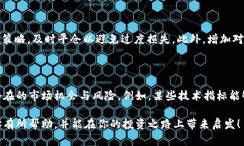 加密货币市场未来走向：如何判断市场的下跌趋势

加密货币, 市场跌势, 技术分析, 未来发展/guanjianci

引言：加密货币的魅力与风险

近年来，加密货币市场的快速发展吸引了大量投资者的目光，随着比特币、以太坊等数字资产的价格不断冲击新高，很多人都被其潜在的收益所吸引。然而，任何投资都是有风险的，尤其是在加密货币这种高度波动性的市场中，了解市场的下跌趋势显得尤为重要。真心觉得，掌握判断市场趋势的方法不仅能保住投资本金，还有助于获取更多的投资机会。

一、理解市场的基本动态

首先，我们需要明白，加密货币市场受多种因素的影响，包括市场心理、技术分析、全球经济形势等。一方面，加密货币频繁的波动使得其价格对短期内的消息非常敏感；另一方面，市场情绪也常常主导着价格波动的方向。

二、市场下跌的典型特征

在分析加密货币市场时，我们可以通过以下几个方面来判断市场是否出现了下跌趋势：

h41. 交易量的变化/h4

交易量常常被视为市场活跃度的重要指标。当加密货币的价格开始下跌时，伴随着交易量的减少，说明市场参与者的兴趣正在减弱。这种现象通常是市场转向的征兆，投资者应该保持警惕。

h42. 历史支撑位的破裂/h4

每个加密货币在历史上都有其支撑位和阻力位。当价格跌破之前的重要支撑位，这通常意味着市场情绪的转变。此时，投资者的信心可能会受到打击，进一步加剧下跌趋势。

h43. 媒体与社交媒体的舆论/h4

在当今信息爆炸的时代，媒体与社交媒体的舆论能迅速影响到市场心理。如果主流媒体开始发布关于市场风险的负面消息，或者社交媒体上的负面评论激增，那么市场的下跌趋势可能会进一步加深。

h44. 技术分析指标/h4

技术分析是一种通过图表和历史数据来预测未来价格走势的方法。一些常用的技术指标如相对强弱指标（RSI）、移动平均线（MA）等，能够帮助投资者判断市场是否进入超卖状态，进而影响未来的价格走势。真心觉得，技术分析的确有助于降低投资风险，增加更科学的判断依据。

三、如何做好风险管理

在判断市场趋势的同时，风险管理同样重要。对于投资者而言，设立合理的止损和止盈点，是保护自己不受重大损失的有效手段。此外，分散投资也是降低风险的重要策略之一，将资产配置到不同种类的加密货币中，可以有效分散可能带来的风险。

四、总结与展望

从总体来看，加密货币市场的下跌趋势可以通过多种方式进行判断，而理解市场的基本动态、观察价格和交易量的变化、利用技术分析工具等都是必要的技能。真心觉得，作为投资者，在充满不确定性的市场中，保持冷静和理智尤为关键。

可能的相关问题

h4问题一：如何减少风险以适应市场波动/h4

在加密货币市场中，波动性是常态，那么投资者应该如何应对这些波动呢？首先，建议投资者设定合理的投资计划和预算，并限制在加密货币上的投入资金。使用止损策略，及时平仓以避免过度损失。此外，增加对市场信息的关注，通过多种渠道获取最新动态，也能帮助更好地理解市场。

h4问题二：技术分析在加密货币投资中的作用有多大？/h4

有人可能会问，技术分析真的那么重要吗？我个人认为，虽然技术分析并不能保证100%的成功率，但为投资者提供了一套相对系统的参考框架，可以有效帮助识别潜在的市场机会与风险。例如，某些技术指标能够隔离短期波动，帮助投资者跟踪长期趋势，这对制定投资策略尤为有用。此外，通过不断学习和实践，投资者也可以提升自己的技术分析能力，更好地应对市场变化。

总之，加密货币市场风险与机遇并存，了解并掌握判断市场的下跌趋势，对每一位希望在这一市场中赢得成功的投资者来说都是至关重要的。希望这篇文章能够对你有所帮助，并能在你的投资之路上带来启发！