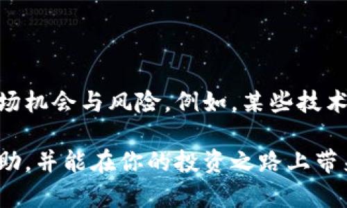 加密货币市场未来走向：如何判断市场的下跌趋势

加密货币, 市场跌势, 技术分析, 未来发展/guanjianci

引言：加密货币的魅力与风险

近年来，加密货币市场的快速发展吸引了大量投资者的目光，随着比特币、以太坊等数字资产的价格不断冲击新高，很多人都被其潜在的收益所吸引。然而，任何投资都是有风险的，尤其是在加密货币这种高度波动性的市场中，了解市场的下跌趋势显得尤为重要。真心觉得，掌握判断市场趋势的方法不仅能保住投资本金，还有助于获取更多的投资机会。

一、理解市场的基本动态

首先，我们需要明白，加密货币市场受多种因素的影响，包括市场心理、技术分析、全球经济形势等。一方面，加密货币频繁的波动使得其价格对短期内的消息非常敏感；另一方面，市场情绪也常常主导着价格波动的方向。

二、市场下跌的典型特征

在分析加密货币市场时，我们可以通过以下几个方面来判断市场是否出现了下跌趋势：

h41. 交易量的变化/h4

交易量常常被视为市场活跃度的重要指标。当加密货币的价格开始下跌时，伴随着交易量的减少，说明市场参与者的兴趣正在减弱。这种现象通常是市场转向的征兆，投资者应该保持警惕。

h42. 历史支撑位的破裂/h4

每个加密货币在历史上都有其支撑位和阻力位。当价格跌破之前的重要支撑位，这通常意味着市场情绪的转变。此时，投资者的信心可能会受到打击，进一步加剧下跌趋势。

h43. 媒体与社交媒体的舆论/h4

在当今信息爆炸的时代，媒体与社交媒体的舆论能迅速影响到市场心理。如果主流媒体开始发布关于市场风险的负面消息，或者社交媒体上的负面评论激增，那么市场的下跌趋势可能会进一步加深。

h44. 技术分析指标/h4

技术分析是一种通过图表和历史数据来预测未来价格走势的方法。一些常用的技术指标如相对强弱指标（RSI）、移动平均线（MA）等，能够帮助投资者判断市场是否进入超卖状态，进而影响未来的价格走势。真心觉得，技术分析的确有助于降低投资风险，增加更科学的判断依据。

三、如何做好风险管理

在判断市场趋势的同时，风险管理同样重要。对于投资者而言，设立合理的止损和止盈点，是保护自己不受重大损失的有效手段。此外，分散投资也是降低风险的重要策略之一，将资产配置到不同种类的加密货币中，可以有效分散可能带来的风险。

四、总结与展望

从总体来看，加密货币市场的下跌趋势可以通过多种方式进行判断，而理解市场的基本动态、观察价格和交易量的变化、利用技术分析工具等都是必要的技能。真心觉得，作为投资者，在充满不确定性的市场中，保持冷静和理智尤为关键。

可能的相关问题

h4问题一：如何减少风险以适应市场波动/h4

在加密货币市场中，波动性是常态，那么投资者应该如何应对这些波动呢？首先，建议投资者设定合理的投资计划和预算，并限制在加密货币上的投入资金。使用止损策略，及时平仓以避免过度损失。此外，增加对市场信息的关注，通过多种渠道获取最新动态，也能帮助更好地理解市场。

h4问题二：技术分析在加密货币投资中的作用有多大？/h4

有人可能会问，技术分析真的那么重要吗？我个人认为，虽然技术分析并不能保证100%的成功率，但为投资者提供了一套相对系统的参考框架，可以有效帮助识别潜在的市场机会与风险。例如，某些技术指标能够隔离短期波动，帮助投资者跟踪长期趋势，这对制定投资策略尤为有用。此外，通过不断学习和实践，投资者也可以提升自己的技术分析能力，更好地应对市场变化。

总之，加密货币市场风险与机遇并存，了解并掌握判断市场的下跌趋势，对每一位希望在这一市场中赢得成功的投资者来说都是至关重要的。希望这篇文章能够对你有所帮助，并能在你的投资之路上带来启发！