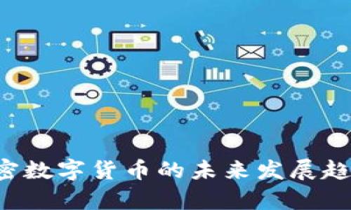 韩国1510加密数字货币的未来发展趋势及市场分析