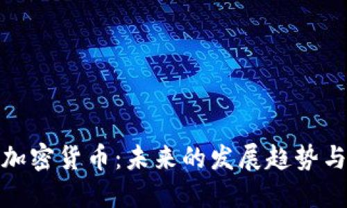 物联网与加密货币：未来的发展趋势与战略机遇