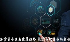 加密货币未来发展趋势：稳定币对法币的影响