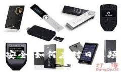 未来加密货币安全：如何应对日本频发的盗窃事