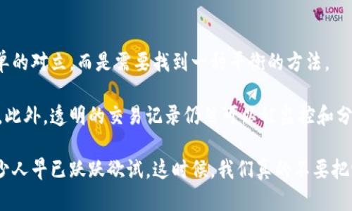 数字货币本身就是一种加密的形式。数字货币（或称为加密货币）通过密码学技术来确保交易的安全性、控制新单位的生成以及验证资产的转移。在这里，我来详细讲解数字货币的加密特性，以及它所带来的安全性和隐私保障。

数字货币的加密技术
数字货币采用了多种密码学技术，其中最核心的要素就是区块链技术。区块链是一种去中心化的分布式账本技术，通过网络中的每一个节点共同验证交易，确保了数据的不可篡改性和透明性。

在区块链中，每一笔交易都是在一个“区块”中记录的，这些区块通过加密哈希算法相连，形成一个链式结构。哈希算法可以将任何数量的数据转化为固定长度的字符串，这种性质不仅让数据变得更安全，也意味着即使是极小的变动，也会导致哈希值的彻底改变，从而实现对数据一致性的保护。

安全性与隐私性
数字货币的加密技术极大地提高了交易的安全性。只有拥有私钥的人才能访问相应的数字资产。而公钥则像一个账户号码，可以用来接收数字货币。这种公私钥的机制使得用户的资金安全得以保障，避免了未经授权的访问。

另一方面，数字货币的隐私性也是一种被高度重视的特性。虽然区块链上的交易是公开的，但用户身份常常是匿名的。比如比特币的交易记录是完全透明的，但用户的身份却不会被直接披露。这种设计让用户在进行交易时相对“隐形”，但是这种隐私同样亦可能被滥用，造成洗钱或其他非法活动的隐患，因此在监管方面也面临不小的挑战。

未来的发展趋势
数字货币的发展并不仅限于当前的形式，随着技术的不断进步，未来将会出现更多创新的加密手段和应用场景。数字货币背后的区块链技术有潜力在其他行业进行推广，比如智能合约、去中心化金融（DeFi）、非同质化代币（NFT）等。这些应用都在利用数字货币的加密特性来提升效率和透明度。

我们可以期待的是，未来的数字货币将更加注重隐私保护与监管之间的平衡。随着技术的成熟和法律法规的逐步完善，数字货币的应用将会更加普遍，民众的接受度也将会提高，这对于经济的数字化转型也将起到推动作用。

两个相关问题

h41. 数字货币的加密技术如何影响金融交易的安全性？/h4
在我诚恳的观察中，数字货币的加密技术确实给金融交易带来了革命性的变化。传统金融服务往往依赖于中心化的机构来验证和处理交易，而数字货币则通过去中心化的网络来创造一个充分信任的环境。这种转变使得交易速度更快，成本更低，且在安全性上也提供了保障。

由于数字货币采用了密码学原理，任何数据的篡改都将会立刻被网络中的节点所发现。这种透明性和安全性绝对是传统金融模式所无法比拟的。而且，用户对自己的私钥拥有完全控制权，这为资金安全提供了更高的保障。但需要注意的是，这也意味着用户自己需要承担保护私钥的责任，一旦私钥丢失，其资产也将永远无法找回，真心觉得这一点是每个用户在入门数字货币时必需重视的事。

h42. 数字货币的隐私保护应该如何平衡与监管需求？/h4
现阶段，数字货币的隐私保护与监管之间的矛盾是一个非常活跃的讨论话题。用户希望交易更为隐私化，但监管机构也希望能追踪到潜在的非法活动。我认为，这不是一个简单的对立，而是需要找到一种平衡的方法。

在未来的发展中，我们可能会看到一些技术的改进来进一步增强隐私保护，例如零知识证明等加密技术。这种技术允许验证者确认信息的真实性而无需披露信息本身的内容。此外，透明的交易记录仍然可以被监控和分析，只不过需要有适当的监管框架来确保透明度和隐私之间的平衡。

总结来说，数字货币的加密特点如同其背后的哲学，不仅为用户提供了一种新的资产形态，还促使了对传统金融体系的反思与改变。很多人对此投以更多关注和期待，甚至不少人早已跃跃欲试。这时候，我们真的不要把它当成一种简单的投资，而是要更全面地理解它的含义和对我们生活的深远影响。