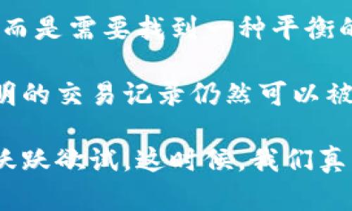 数字货币本身就是一种加密的形式。数字货币（或称为加密货币）通过密码学技术来确保交易的安全性、控制新单位的生成以及验证资产的转移。在这里，我来详细讲解数字货币的加密特性，以及它所带来的安全性和隐私保障。

数字货币的加密技术
数字货币采用了多种密码学技术，其中最核心的要素就是区块链技术。区块链是一种去中心化的分布式账本技术，通过网络中的每一个节点共同验证交易，确保了数据的不可篡改性和透明性。

在区块链中，每一笔交易都是在一个“区块”中记录的，这些区块通过加密哈希算法相连，形成一个链式结构。哈希算法可以将任何数量的数据转化为固定长度的字符串，这种性质不仅让数据变得更安全，也意味着即使是极小的变动，也会导致哈希值的彻底改变，从而实现对数据一致性的保护。

安全性与隐私性
数字货币的加密技术极大地提高了交易的安全性。只有拥有私钥的人才能访问相应的数字资产。而公钥则像一个账户号码，可以用来接收数字货币。这种公私钥的机制使得用户的资金安全得以保障，避免了未经授权的访问。

另一方面，数字货币的隐私性也是一种被高度重视的特性。虽然区块链上的交易是公开的，但用户身份常常是匿名的。比如比特币的交易记录是完全透明的，但用户的身份却不会被直接披露。这种设计让用户在进行交易时相对“隐形”，但是这种隐私同样亦可能被滥用，造成洗钱或其他非法活动的隐患，因此在监管方面也面临不小的挑战。

未来的发展趋势
数字货币的发展并不仅限于当前的形式，随着技术的不断进步，未来将会出现更多创新的加密手段和应用场景。数字货币背后的区块链技术有潜力在其他行业进行推广，比如智能合约、去中心化金融（DeFi）、非同质化代币（NFT）等。这些应用都在利用数字货币的加密特性来提升效率和透明度。

我们可以期待的是，未来的数字货币将更加注重隐私保护与监管之间的平衡。随着技术的成熟和法律法规的逐步完善，数字货币的应用将会更加普遍，民众的接受度也将会提高，这对于经济的数字化转型也将起到推动作用。

两个相关问题

h41. 数字货币的加密技术如何影响金融交易的安全性？/h4
在我诚恳的观察中，数字货币的加密技术确实给金融交易带来了革命性的变化。传统金融服务往往依赖于中心化的机构来验证和处理交易，而数字货币则通过去中心化的网络来创造一个充分信任的环境。这种转变使得交易速度更快，成本更低，且在安全性上也提供了保障。

由于数字货币采用了密码学原理，任何数据的篡改都将会立刻被网络中的节点所发现。这种透明性和安全性绝对是传统金融模式所无法比拟的。而且，用户对自己的私钥拥有完全控制权，这为资金安全提供了更高的保障。但需要注意的是，这也意味着用户自己需要承担保护私钥的责任，一旦私钥丢失，其资产也将永远无法找回，真心觉得这一点是每个用户在入门数字货币时必需重视的事。

h42. 数字货币的隐私保护应该如何平衡与监管需求？/h4
现阶段，数字货币的隐私保护与监管之间的矛盾是一个非常活跃的讨论话题。用户希望交易更为隐私化，但监管机构也希望能追踪到潜在的非法活动。我认为，这不是一个简单的对立，而是需要找到一种平衡的方法。

在未来的发展中，我们可能会看到一些技术的改进来进一步增强隐私保护，例如零知识证明等加密技术。这种技术允许验证者确认信息的真实性而无需披露信息本身的内容。此外，透明的交易记录仍然可以被监控和分析，只不过需要有适当的监管框架来确保透明度和隐私之间的平衡。

总结来说，数字货币的加密特点如同其背后的哲学，不仅为用户提供了一种新的资产形态，还促使了对传统金融体系的反思与改变。很多人对此投以更多关注和期待，甚至不少人早已跃跃欲试。这时候，我们真的不要把它当成一种简单的投资，而是要更全面地理解它的含义和对我们生活的深远影响。