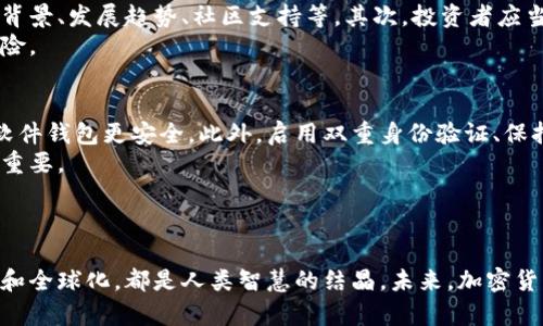 加密货币是一种依赖于加密技术来确保交易安全和控制新单位生成的数字货币。它的出现和发展是多方面的，涉及到技术、经济、社会等多个领域的因素。以下是关于加密货币来源的详细介绍。

### 加密货币的起源

1. 背景与初衷
加密货币的诞生可以追溯到20世纪80年代，彼时，密码学家们开始探索如何利用密码技术来实现安全的数字交易。我们可以看到，早在1983年，计算机科学家大卫·乔治·查尔斯就提出了一种数字现金的概念，而这个概念的核心就是利用密码学来确保交易的安全性。

2. 比特币的诞生
2008年，名为中本聪的人在一篇白皮书中提出了比特币（Bitcoin）的概念，标志着现代加密货币的正式诞生。这篇名为《比特币：一种点对点的电子现金系统》的论文，详细阐述了比特币如何利用区块链技术保护交易的安全和匿名性。
2009年，比特币正式推出，成为第一个去中心化的加密货币。这一突破性技术不仅解决了传统金融体系中的一些痛点，比如高额手续费和交易时间长等问题，也为更多加密货币的诞生打下了基础。

3. 传奇的区块链技术
区块链技术是加密货币的核心，它以去中心化的方式记录所有交易，并通过加密保证数据的安全性和完整性。区块链被称为“分布式账本”，所有用户都可以查看并确认交易，这就大大减少了欺诈的可能性。
这项技术的先进性使得它不仅仅局限在金融领域，随着时间的推移，越来越多的行业开始探索如何利用区块链技术来提高效率、降低成本。

4. 加密货币的多样化发展
随着比特币的成功，越来越多的加密货币陆续问世，如以太坊（Ethereum）、瑞波币（Ripple）等。这些新兴的加密货币不仅在技术上进行了创新，还在应用场景上开辟了新的天地。
以太坊引入了智能合约的概念，使得用户能够在没有中介的情况下自主交易。这种创新使得加密货币不仅仅是数字货币的替代品，还成为了新的商业模式和应用场景的基础。

### 加密货币发展的现状与未来

5. 当前市场趋势
如今，加密货币已经成为一种全球性的投资和交易资产，其市场规模不断扩大。然而由于波动性极大，投资者在参与时需要具备一定的风险意识。最近几年，机构投资者的不断涌入，也为这一领域带来了新的活力。
可以说，当前加密货币正在面临着一个重要的转折点。越来越多的国家开始制定相关法规和政策，以规范这一市场的发展，这一方面是为了保护投资者的权益，另一方面也是为了引导整个市场的健康发展。

6. 加密货币的未来展望
展望未来，加密货币的发展趋势将会更加明朗。首先，随着区块链技术的不断进步，加密货币的应用场景会越来越丰富，尤其是在金融、供应链、医疗等领域。
其次，随着人们对区块链和加密货币的认知逐渐加深，投资信心也会随之增强，市场将更加成熟。
最后，随着数字法定货币的推出，加密货币将在整个金融体系中扮演更加重要的角色，或许未来我们会看到“加密美元”或“加密欧元”这样的新现象。

### 可能的相关问题

如何选择适合自己的加密货币投资？
选择适合自己的加密货币投资是一项复杂的任务。首先，投资者需要了解不同加密货币的基本信息，包括其技术背景、发展趋势、社区支持等。其次，投资者应当制定合理的投资策略，比如分散投资、定投等。
真心觉得，多做研究和分析是非常必要的，尤其是在这个快速变化的市场中，保持警觉和学习的心态可以降低风险。

加密货币的安全性如何保障？
安全性是加密货币投资中非常重要的一环。投资者应该采用安全的钱包存储自己的数字资产，使用硬件钱包比软件钱包更安全。此外，启用双重身份验证、保持软件更新、定期备份也是保护数字资产的有效措施。
有点遗憾的是，尽管如此，投资的安全风险依然存在，所以了解如何识别合规的交易平台和保护个人信息也非常重要。

### 结语

总之，加密货币的来源和发展是一个复杂而又引人入胜的过程。从技术的突破到市场的形成，再到如今的多样化和全球化，都是人类智慧的结晶。未来，加密货币将如何演变，我们拭目以待。