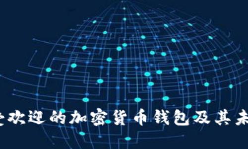 2024年最受欢迎的加密货币钱包及其未来发展趋势