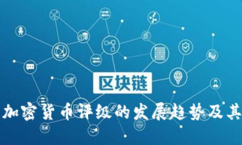 未来加密货币评级的发展趋势及其影响