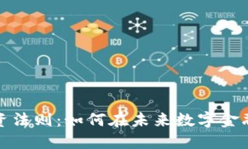 加密货币投资法则：如何在未来数字金融中获得成功