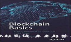 加密货币视频高清：未来趋势与发展展望