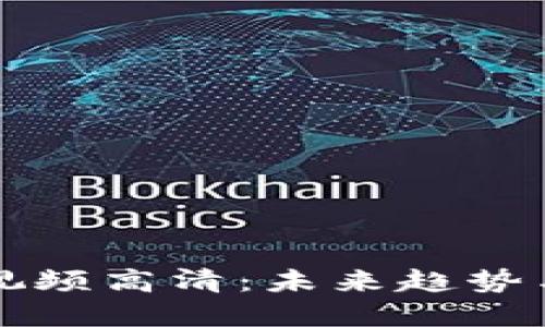 加密货币视频高清：未来趋势与发展展望