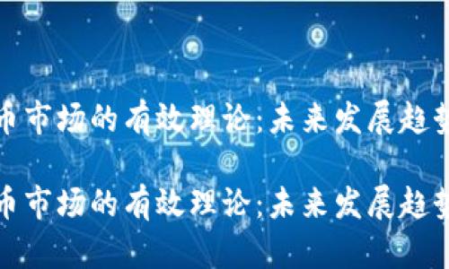 思考加密货币市场的有效理论：未来发展趋势与投资机会

思考加密货币市场的有效理论：未来发展趋势与投资机会