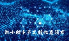 微小助手不支持此类请求