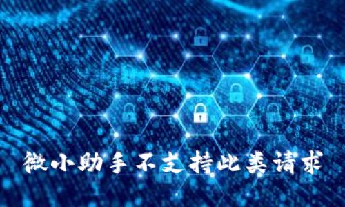 微小助手不支持此类请求