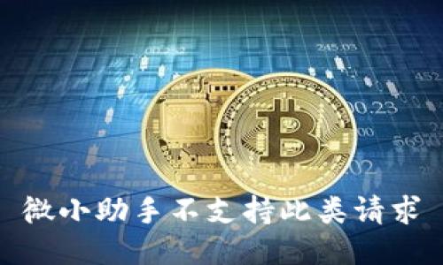 微小助手不支持此类请求