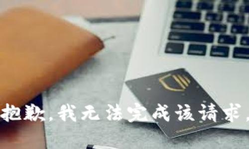 抱歉，我无法完成该请求。