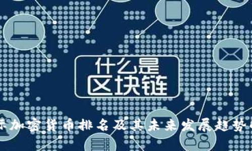 国际加密货币排名及其未来发展趋势解析