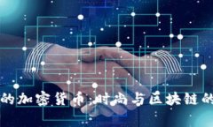 巴黎世家的加密货币：时尚与区块链的未来趋势