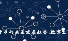 PayPal加密货币的未来发展趋势：数字支付新时代