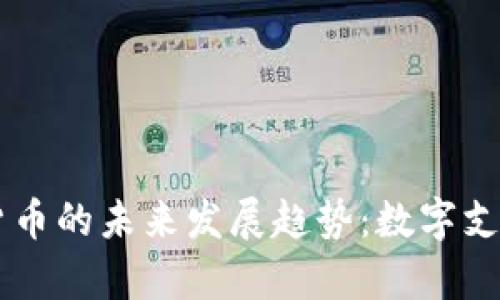 PayPal加密货币的未来发展趋势：数字支付新时代来临
