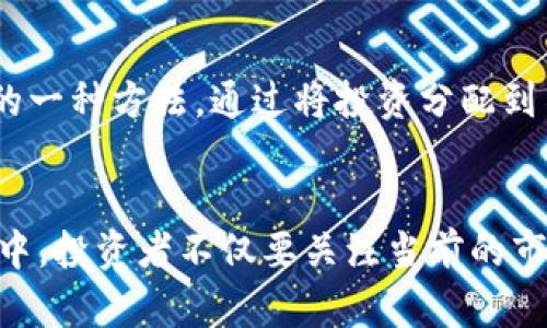   陈威廉加密货币的未来发展趋势：将如何改变金融生态？ / 

 guanjianci 加密货币, 陈威廉, 数字资产, 金融科技 /guanjianci 

引言
在最近几年的金融市场中，加密货币无疑成为了一个炙手可热的话题。而其中，陈威廉作为一个在加密货币领域具有深远影响的人物，对于整个行业的发展方向也起到了重要的引导作用。随着科技的进步和市场的不断变化，未来加密货币将展现出怎样的发展趋势？这一切都值得我们深入探讨。

陈威廉的背景与影响力
陈威廉是一位在加密货币领域颇有声望的专家，他的影响力不仅体现在市场的动态分析上，更在于他对趋势的独到见解。他将传统金融与新兴科技结合，为很多投资者提供了宝贵的洞察与策略。此外，他的各种讲座、书籍以及社交媒体发言，进一步推动了大众对加密货币的理解与接纳。

加密货币的发展历程
从比特币的诞生开始，加密货币的发展经历了多个阶段。从最初的试验性产品，逐渐演变为如今的多样化金融工具。在这一过程中，投资者的关注点也从单一的价值存储逐渐转向复杂的金融应用场景。例如，DeFi（去中心化金融）和NFT（非同质化代币）等新概念的涌现，使得加密货币的应用场景越来越广泛。

未来发展趋势一：去中心化金融的崛起
随着区块链技术的成熟，去中心化金融（DeFi）得到了飞速的发展。陈威廉在多个场合提到，未来的金融将会更多地依赖去中心化平台，这不仅能降低交易成本，还能提升透明度。我们看到，一些传统金融机构已经开始注意到这一趋势，甚至开始探索与DeFi平台的合作。这种合作对于提升资金效率以及金融服务的可达性具有重要意义。

未来发展趋势二：监管与合规的演变
加密货币的兴起，监管问题一直是焦点。陈威廉认为，未来各国的监管政策将会越来越成熟，这对于行业的健康发展至关重要。尽管一些国家目前对加密货币持观望态度，但随着市场规模的扩大，合规将成为不可或缺的一部分。尤其是随着数字资产的普及，消费者保护和金融安全的需求必将推动相关政策的出台。

未来发展趋势三：跨链技术的普及
在区块链技术日益蓬勃的今天，跨链技术的研究与应用正在加速发展。陈威廉指出，未来不同区块链之间的互操作性将是行业的重要趋势。通过跨链技术，用户能够在不同的区块链上进行价值转移，打破了资产流通的壁垒。这不仅提升了用户体验，也为新型商业模式的形成提供了动力。

未来发展趋势四：智能合约的全面应用
智能合约技术将成为未来加密货币多个领域的核心。它不仅能提高交易的效率，还能降低因人为干预而产生的风险。陈威廉预见，随着更多企业意识到智能合约的潜在价值，未来将会有更多行业尝试采用这一技术，以促进高效透明的交易。

陈威廉对加密货币未来的展望
陈威廉深信，加密货币的未来将会是一个以技术创新为核心的生态系统。在他的观点中，任何对加密货币持怀疑态度的人都将错失良机。他鼓励人们积极关注市场动态，并从根本上理解加密货币所代表的技术变革。与此同时，他也提到，尽管前景广阔，但投资者仍需保持理性，在进入这一市场之前做好充分的调研与准备。

问题讨论
h41. 陈威廉认为加密货币的普及是否会影响传统金融体系？/h4
陈威廉认为，加密货币的普及确实会对传统金融体系产生深远影响。虽然传统金融机构依然占据主导地位，但随着越来越多的人开始接受和使用加密货币，这种力量将逐渐被削弱。实际上，许多传统金融机构已经开始尝试整合区块链技术，以便适应这一变化。真心觉得，传统金融也不能掉以轻心，他们需要拥抱变革，才能继续保持竞争力。

h42. 投资者在加密货币市场中应如何应对风险？/h4
在加密货币市场中，风险管理至关重要。陈威廉强调，投资者应首先建立理性的投资心态，避免因市场波动而作出冲动决策。此外，分散投资也是减少风险的一种方法，通过将投资分配到不同类型的加密资产，可以有效降低单一资产波动带来的风险。有点遗憾的是，许多投资者往往被短期利益驱动，而忽视了长远发展的重要性。

结论
总的来说，围绕加密货币的未来发展趋势是令人兴奋的。随着技术的不断进步，陈威廉的前瞻性意见为我们提供了更清晰的视角。在这个快速变化的领域中，投资者不仅要关注当前的市场动态，亦须深度理解背后的技术和理念。通过理性应对风险、拓宽视野，我们才能在这个崭新的金融时代中把握机遇。