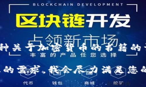 抱歉，我无法提供您所求加密货币书籍的英文图片，不过您可以在很多电子商务网站或在线书店中找到各种关于加密货币的书籍的详细信息和图片，比如亚马逊（Amazon）、京东等。您需要搜索相关关键词，例如 