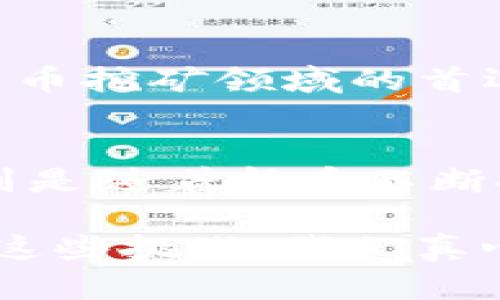 加密货币挖矿兴起的原因与未来发展趋势

加密货币, 挖矿, 区块链, 投资/guanjianci

引言
在过去的十年里，加密货币的兴起如同一场风暴，席卷了全球的金融市场。而在这一现象的背后，加密货币挖矿的崛起无疑是一个不可忽视的因素。随着 Bitcoin（比特币）、Ethereum（以太坊）等主要加密货币的流行，越来越多的人开始关注挖矿这一领域。那么，加密货币挖矿兴起的原因到底是什么呢？在这篇文章中，我们将深入探讨这个问题的背后逻辑，并展望未来的趋势。

一、加密货币的基础概念
在深入挖矿之前，我们首先需要理解加密货币的基础概念。加密货币是一种基于区块链技术的数字货币，它利用强大的加密算法保障交易的安全性和匿名性。最初的比特币于2009年诞生，成为第一种成功的加密货币，其后续的发展也催生了一大批种类繁多的数字货币。

二、挖矿的基本机制
挖矿是加密货币网络维持运行和安全的重要机制。简单来说，挖矿是通过解密复杂的数学难题来验证和记录交易过程的一种过程。在这个过程中，矿工们使用计算机设备进行大量的计算，当他们成功解锁一个块时，便可以获得一定数量的加密货币作为奖励。此外，挖矿还有助于增加网络的安全性，使其不易受到攻击。

三、挖矿兴起的原因
1. **投资机会**  
加密货币的价格波动巨大，投资者可以通过挖矿获得比市场交易更为直接的收益。在比特币等主要加密货币价格飙升的背景下，参与挖矿显然成为了一种吸引人的投资机会。许多早期进入市场的矿工在短时间内获得了相当可观的利润，这是吸引后续矿工的重要原因之一。

2. **技术创新**  
随着区块链和加密技术的不断发展，挖矿技术也在不断演进。从最初的中央处理器（CPU）挖矿到现在的图形处理器（GPU）甚至是专用集成电路（ASIC）设备，挖矿效率呈指数级增长。技术的进步使得更多人可以参与到这个领域中，挖矿的门槛逐渐降低。

3. **去中心化理念的吸引**  
许多人选择参与加密货币挖矿，是因为其所体现出的去中心化理念。相较于传统金融系统，去中心化的加密货币让个人能够更好地控制自己的资产，无需依赖中央银行或第三方机构，这种自由的感觉让许多人感到向往。

4. **全球化的趋势**  
加密货币本身并没有国界，挖矿活动可以在全球范围内进行。许多人选择在电力成本较低的地方进行挖矿，例如冰岛或中国的某些地区，这一点也推动了全球性的挖矿活动。借助互联网，任何人都有机会参与到这个全球性的经济活动中。

四、挖矿的挑战与风险
虽然挖矿的前景吸引人，但我们也必须意识到其中伴随的挑战和风险。首先，挖矿所需的计算能力越来越强，这要求投资者投入大量资金购买高性能的矿机；此外，挖矿所需的电力也特别庞大，这不仅增加了运营成本，也引发了环境保护方面的担忧。

五、未来的发展趋势
1. **合规化**  
随着各国对加密货币的注意力上升，挖矿活动的合规化将成为一种趋势。我们预计，更多的监管措施和法律框架将被引入，以规范加密货币市场。虽然短期可能会对挖矿带来负面影响，但从长远来看，这将有助于提高市场的稳定性。

2. **绿色挖矿**  
环境保护意识的增强，促使更多的矿工开始关注“绿色挖矿”。这一概念是利用可再生能源，比如太阳能和风能，来进行挖矿活动。这不仅可以降低成本，还能减少对环境的影响。在未来，绿色挖矿将可能成为行业的新标准。

六、相关问题探讨
h4问题一：如何选择合适的挖矿设备？/h4
选择合适的挖矿设备是参与挖矿活动时必须认真考虑的问题。一个有效的设备不仅可以提升挖矿效率，还能在降低能耗的同时最大程度地提高利润。当前市场上，ASIC矿机是比特币挖矿领域的首选，因为其专为这一目的而设计，远比普通的GPU矿机效率更高。不过，投资者在选择设备时，还需关注设备的功耗和市场价格波动，以此来做出最佳决策。

h4问题二：挖矿是否值得长期投入？/h4
这个问题没有绝对的答案，因为它取决于市场的走势以及个人的投资策略。对于一些长期持有者来说，挖矿确实可以成为一项稳定的收入来源，但必须考虑到市场的忽高忽低。特别是随着新币不断推出，市场竞争日益激烈，投资者需要对市场趋势保持警惕，以调整自己的挖矿策略。

总而言之，加密货币挖矿的兴起是多种因素共同作用的结果，它让我们看到了未来数字经济的发展趋势。同时，挖矿作为一项正在演变的技术活动，仍然面临许多机遇与挑战。面对这些挑战，我们真心希望行业能够寻找更加环保和可持续的发展模式，以更好地迎接未来的挑战。