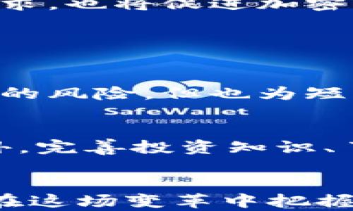 
大货币加密未来前景：解锁数字资产新时代的无限可能/大

相关关键词加密货币, 数字资产, 区块链技术, 投资趋势/相关关键词

引言：数字货币的崛起
在当今这个数字化快速发展的时代，货币加密技术如同一道耀眼的光芒，吸引着越来越多的目光。“加密货币”这个词，仿佛成了现代经济生活中的流行语。身边的人都在谈论它，媒体纷纷报道它，甚至政府也开始重视其影响力。真心觉得，这不仅仅是一种金融工具，更是未来经济模式的一次深刻变革。

一、加密货币的基本概念
首先，让我们简单了解一下什么是加密货币。加密货币是一种基于区块链技术的数字资产，采用密码学技术确保交易的安全性和控制新单位的加入。最著名的代表是比特币，但随着科技的进步，市场上涌现出了成千上万种加密货币，形成了一个庞大的生态系统。

加密货币的最大优势在于其去中心化特性，意味着它不受任何单一机构或政府的控制，这为用户提供了更加自由和安全的交易方式。但是，随着市场的发展，风险和挑战同样随之而来，比如监管问题、价格波动、以及安全性等。这些挑战让人感到些许遗憾，但也促使技术不断迭代，市场参与者在摸索中成长。

二、区块链技术的核心作用
区块链技术是加密货币的基石。它不仅是一种分布式记账技术，还在许多领域展现了巨大的潜力。比如，智能合约、去中心化金融（DeFi）、数字身份等，都是建立在区块链技术之上的创新。

区块链的透明性和不可篡改性，使得所有的交易记录都可以被追踪，并为各方提供了信任的基础。在未来，随着区块链技术的不断进步，我们可以预见到，它将不仅限于金融领域，还将渗透到供应链管理、医疗、物联网等诸多行业。

三、投资趋势：加密货币的市场分析
近年来，加密货币市场的投资趋势变化颇为明显。在经历了2017年的爆发和随后的低迷期后，2020年和2021年再度迎来了爆发式增长。全球各地的机构和企业开始投资比特币等主要加密货币，甚至一些国家考虑发行自己的数字货币。“哇，市场真的变了！”这样的感叹再常见不过，曾经被视为“小众”的资产逐渐走入了主流视野。

然而，这一切并不意味着投资加密货币就没有风险。价格的剧烈波动让许多投资者对其感到焦虑不安。尽管如此，越来越多的分析师对未来的走势持乐观态度。根据预测，未来的加密货币市场可能会出现更加成熟、规范的趋势，也有可能结合更多的传统金融产品，创造出新的投资机会。

四、政策与监管的影响
当加密货币逐渐成为经济的一部分，政策与监管必然会伴随而来。各国政府对加密货币的态度不一，有些国家拥抱创新，积极推动政策建设，而有些国家却持谨慎态度，甚至严格禁用。

不论如何，我们必须认识到，适度的监管是市场稳定和健康发展的必要条件。政府与行业应当加强对话，共同探索合适的监管框架，以便在保护投资者的前提下，促进技术的创新与发展。这一过程可能会遇到许多阻力，有时甚至会让人感到无奈，但这是一个必经阶段。

五、社会接受度与推广
加密货币未来的前景还与人们的接受度密切相关。作为一种新兴的支付手段和资产类别，加密货币的发展需要时间来适应传统经济模式。例如，越来越多的商家开始接受比特币等加密货币支付，这无疑提高了其在日常生活中的应用程度。然而，消费者对加密货币的理解和接受程度依然不高，许多人对于这一全新领域感到迷茫与不安。

在这个过程中，教育与推广显得尤为重要。通过媒体、社区、以及各类活动，提升公众对加密货币及区块链技术的理解，真心觉得，正是推动其广泛应用的重要一环。文化认同感的建立，也是其融入传统经济的关键。

六、未来展望：无限可能的旅程
展望未来，加密货币将如何发展呢？我们可以做一些大胆的猜测。“未来之光”似乎照亮了各个可能的方向，随着科技的不断进步和社会的逐渐接受，加密货币在金融市场、商业模式，甚至日常生活中都将扮演更加重要的角色。

随着更多国家开始关注数字货币，甚至中央银行数字货币（CBDC）的推出，也许会随着时间的发展而成为常态。与此同时，社会对于隐私、安全以及去中心化的需求，也将促进加密货币的发展与创新。哦，你能想象这种情景吗？未来，我们也许可以在全球范围内实现无缝数字支付，无论走到哪里，都能够方便地使用加密货币！

常见问题

问题一：加密货币的价格会一直波动吗？
加密货币的价格波动是市场化的自然现象，受到多种因素的影响。比如市场需求、炒作情绪、政策法规等，都可能导致价格的剧烈波动。这虽然让投资者面临一定的风险，但也为短期投资者提供了获利的机会。“真心觉得，这其实也是一种投资的艺术。”我们可以通过技术分析、市场研究等方式，降低投资的风险，提高收益的可能性。

问题二：如何安全地投资加密货币？
在投资加密货币之前，安全性绝对是重中之重。我们首先要选择有声誉的交易所，尽量避免在不明渠道进行交易。同时，使用冷钱包保存资产，更能保证安全。此外，完善投资知识、了解市场动态以及掌握正确的交易策略，都是保证安全投资的有效途径。可别小看这些细节，它们往往会在关键时刻决定你的投资成败。

结尾：拥抱未来，勇敢前行
在这个技术和金融交汇的时代，加密货币正以前所未有的速度发展着。尽管未来有许多不确定性，但只要我们保持开放的心态，认识到机会与风险共存，就能够在这场变革中把握住属于自己的财富机遇。对未来抱有希望，真心期待加密货币能为我们的生活带来更多的便利与可能性。在这个数字资产的新时代，欢迎你与我一起，勇敢前行！