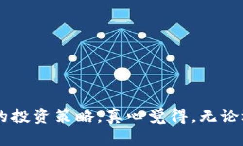 加密货币的购买、投资、交易等问题一直是许多人的关注点。以下是您问题的一些相关内容：

### 1. 加密货币是什么？

加密货币是一种数字或虚拟货币，利用密码学确保交易的安全性，并控制新单位的生成。最著名的加密货币就是比特币（Bitcoin），它在2009年由一个名为中本聪（Satoshi Nakamoto）的匿名人士或团体创造。之后，许多其他加密货币相继问世，包括以太坊（Ethereum）、瑞波币（Ripple）等。

### 2. 为什么购买加密货币？

购买加密货币的原因主要有几个方面：

- **投资机会**：许多人买入加密货币是为了希望在短期或长期内获得收益。随着市场的波动，许多投资者相信，他们能通过低买高卖来获取丰厚的回报。
  
- **分散风险**：加密货币有助于投资组合的多样化。许多投资者希望通过加入加密资产来减少对传统股票市场的依赖。

- **匿名性和便利性**：加密货币交易通常比传统银行交易具有更多的匿名性和快速性。这使得全球用户能够更轻松地进行交易。

### 3. 如何购买加密货币？

对于新手来说，购买加密货币的过程可以总结为以下步骤：

#### 步骤1：选择一个合适的交易平台

有多种交易平台可供选择，如Coinbase、Binance、Huobi等。选择时要考虑平台的安全性、交易费、用户体验等因素。

#### 步骤2：创建账户并验证身份

在交易平台上创建账户，通常需要提供一些个人信息及验证身份。这个过程可能包括身份证明、地址证明等。

#### 步骤3：存入资金

一旦账户创建完成，您需要存入资金以进行购买。大多数平台允许通过银行转账、信用卡或其他加密钱包充值。

#### 步骤4：进行交易

在存入资金后，您可以选择购买不同的加密货币。根据市场情况和个人需求，决定购买数量和价格。

### 4. 投资加密货币的风险

虽然加密货币提供了投资的机会，但也伴随着大量的风险：

- **市场波动**：加密货币市场极其不稳定，价格波动往往很大，可能导致投资者在短时间内损失大部分资金。

- **缺乏监管**：许多加密货币不受政府或金融机构的监管，这使得投资者容易遭遇欺诈或平台崩盘的风险。

- **技术风险**：由于加密货币的本质依赖于技术，一些技术故障或黑客攻击可能导致投资者损失。

### 5. 未来发展趋势

随着科技的发展和金融市场的变化，加密货币的未来发展方向值得关注：

- **更多主流接受**：越来越多的企业和商家开始接受加密货币作为支付方式，这标志着加密货币逐渐走向主流化。

- **监管趋严**：随着加密货币的流行，各国政府也逐步加强了对其的监管，投资者需关注相关法律法规的变化。

- **技术创新**：区块链技术的不断发展将推动加密货币的进步，可能出现更高效、更安全的交易方式。

### 可能相关问题

#### 问题1：如何安全地存储加密货币？

对于投资者来说，安全存储加密货币至关重要。

1. **选择合适的钱包**：可以选择热钱包或冷钱包。热钱包在线便捷，但安全性差；冷钱包则离线，安全性高，适合长期储存。

2. **开启双重认证**：许多交易平台支持双重认证，通过增加额外的安全层，保障账户安全。

3. **定期备份**：定期备份钱包文件并妥善保管私钥，以防数据丢失。

#### 问题2：是否应该将全部资金投资于加密货币？

这是一个值得深思的问题。

- **多样化投资组合**：将所有资金投入一种资产是高风险的，建议分配部分资金在加密货币外还有股票、债券等其他资产。

- **风险承受能力**：每个人的风险承受能力不同，建议根据自身的经济状况和风险偏好来制定投资计划。

- **长期规划**：加密货币的投资应有长期投资视角，不应急于获取短期收益。

### 结束语

投资加密货币需要谨慎，同时也要充分了解相关知识。面对机遇与风险并存的市场，作为一个投资者，我们应该保持冷静，制定理性的投资策略。真心觉得，无论选择如何，最重要的是了解自己，做出适合自己的投资决策。