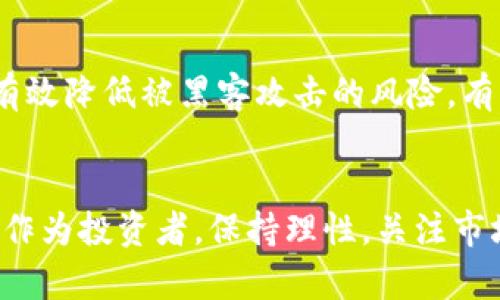   加密货币经济现状与未来发展趋势分析 / 
 guanjianci 加密货币, 经济现状, 未来趋势, 数字资产 /guanjianci 

引言
随着科技的发展，我们正经历一场前所未有的经济变革，加密货币已经不再只是小众投资者心中的奇幻幻想，而是逐步成为全球经济体系中不可忽视的一部分。真心觉得，加密货币的迅猛发展令人称奇，许多人对其充满期待，又或是心存疑虑。本文将详细分析当前的加密货币经济现状，并探讨其未来发展趋势。

一、加密货币的定义与历史
在进入加密货币的经济现状之前，我们先来简单了解一下它的定义与历史。加密货币是一种利用密码学原理进行安全交易的数字资产，最早由比特币（Bitcoin）于2009年推出。随着时间的推移，越来越多的加密货币相继问世，比如以太坊（Ethereum）、瑞波币（Ripple）等，它们各自在技术和应用上都有所不同。

二、当前加密货币经济现状
目前，加密货币的市场规模已经达到了数万亿美元，其中比特币和以太坊以其领先优势占据了市场的主要份额。但与此同时，这一市场也面临着诸多挑战。
首先，加密货币的波动性极大，常常一天之内价格可能发生翻天覆地的变化。这种状况使得许多投资者在追逐利润的同时，心中难免产生焦虑与不安。
其次，各国对加密货币的监管政策迥异。在一些国家，如中国，加密货币的交易和挖矿被严格限制；而在另一些国家，如美国，加密货币的接受度逐渐提高，甚至有部分公司开始接受加密货币支付。这种监管环境的不统一，给国际间的加密货币交易带来了诸多障碍。
此外，技术上的漏洞和安全问题也是一个不容忽视的方面。随着加密货币交易量的增加，黑客针对交易所和数字钱包的攻击时有发生，令许多用户面临资金安全的困扰。真心觉得，保护用户的资金安全是加密货币能否长足发展的关键。

三、加密货币的未来发展趋势
尽管当前的加密货币市场波动性及监管挑战颇多，但未来的发展机遇同样令人期待。以下是一些潜在的发展趋势：
h41. 更加完善的监管体系/h4
随着加密货币市场的持续扩展，更多的国家和地区可能会出台更加明确和周全的监管政策。这些政策不仅能够保护投资者的权益，也将促进加密货币的健康有序发展。有点遗憾的是，目前的监管仍然处于摸索阶段，但希望未来会逐渐成熟。
h42. 区块链技术的广泛应用/h4
区块链技术作为支撑加密货币的底层技术，其应用前景不仅局限于金融领域。医药、物流、供应链等多个行业都开始探索区块链技术的应用价值。真心觉得，只要技术能够得到更好的开发和利用，加密货币也会随之获得新的机遇。
h43. 加密货币支付的普及/h4
随着越来越多的商家接受加密货币支付，用户的接受度也在不断上升。未来，可能有更多人会选择用加密货币来完成日常的消费和支付，这将推动其在全球范围内的普及。
h44. 数字中央银行货币的兴起/h4
近年来，各国中央银行纷纷开始研究和试点数字货币。中央银行数字货币（CBDC）的出现，将对传统的金融体系以及加密货币市场带来剧烈冲击。未来，我们可能会看到一种全新的货币形式在经济中扮演重要角色。

四、加密货币的投资前景与风险
虽然加密货币的未来充满了机遇，但它的投资风险同样不容忽视。投资者在考虑参与加密货币的投资时，必须认真评估自己的风险承受能力。在这方面，有几个重要的因素需要关注：
h41. 市场波动性/h4
如前所述，加密货币的价格波动异常剧烈。持有加密货币的投资者在市场情绪变化时，可能会面临巨大的盈利和亏损风险。真心觉得，对于那些心理承受能力较弱的投资者来说，不要盲目跟风，尤其是在市场高峰期。
h42. 法律和政策的不确定性/h4
各国对加密货币的法律法规尚未完善，未来可能出现的政策变化对市场影响深远。投资者在进行投资时，需时刻关注相关政策的动态变化以及各国对加密货币的态度。

五、常见问题解答

h4问题一：加密货币是否值得投资？/h4
关于加密货币是否值得投资，这可谓见仁见智。对于风险承受能力强、投资经验丰富的人来说，加密货币无疑是一个值得关注的领域，潜在的盈利能力吸引人；但对于风险承受能力较弱的投资者，不妨谨慎入场，甚至可以选择逐步、小额投资形式来降低风险。在这个过程中，真心觉得信息的获取和市场判断能力是不可或缺的。

h4问题二：如何保护加密货币资产的安全？/h4
保护加密货币资产的安全至关重要。用户需选择可信赖的交易所，并启用双因素认证，确保账户的安全。此外，将大部分资金存放在冷钱包中，可以有效降低被黑客攻击的风险。有点遗憾的是，许多用户在安全意识淡薄的情况下，往往在风口浪尖中遭遇损失，因此提升自身的安全意识是每一个加密货币持有者的必修课。

总结
总的来说，加密货币经济现状复杂多变，尽管充满机遇但也布满荆棘。在未来，它的发展可能会受到技术、政策以及市场多种因素的影响。真心觉得，作为投资者，保持理性，关注市场动态，才能更好地把握这一新兴市场带来的机遇。或许，未来加密货币能够真正成为全球经济的组成部分，实现它的广阔梦想。