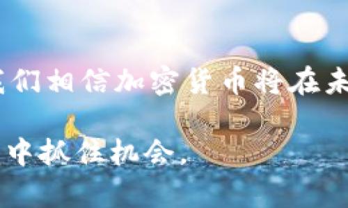 Biāotí日本加密货币现状与未来发展趋势分析/Biāotí
guānjiāncí日本, 加密货币, 未来趋势, 区块链/guānjiāncí

引言
在过去的十年里，加密货币这一新兴的金融形式已经在全球范围内引起了广泛的关注。在日本，这种现象尤为显著。日本不仅是全球首个承认比特币合法性国家之一，更是许多加密货币交易所和创新项目的温床。然而，随着技术的不断发展与市场的变化，日本的加密货币现状也面临着新的挑战与机遇。

日本加密货币的现状
截至2023年，日本的加密货币市场已经趋于成熟。政府对于加密货币的监管政策也在不断地演变，以适应市场的发展需求。根据日本金融厅（FSA）的数据，市场中活跃的加密货币交易所数量从最初的三四家，迅速扩展至如今的数十家。大多数交易所都经过严格审核，确保用户资产的安全性。

然而，尽管市场发展迅速，相关的监管措施却也逐渐增多。例如，针对加密货币交易所的安全性和透明度，政府出台了一系列的新规，以保障消费者的权益。有人认为这样的措施是一种保护措施，而另一些人则认为会阻碍创新。在这个问题上，我们有点遗憾——希望监管能更包容，才能更好地促进市场的发展。

监管环境的变化
日本的监管环境对于加密货币的影响不容小觑。2014年Mt. Gox交易所的崩溃让监管单位意识到，需要对加密货币市场进行严格监管。自那时以来，日本政府加强了对交易所的监管，要求其进行注册并遵守反洗钱法律（AML）和客户身份识别（KYC）规定。

2021年，日本金融厅宣布了新的加密货币法案，将初始代币发行（ICO）纳入监管范围。这对于确保投资者权益及市场的稳定发展起到了积极的作用。尽管不少加密货币爱好者对法规的严格性提出质疑，但无疑这些措施有助于提升市场的透明度和信任度。

当前市场参与者分析
在日本，加密货币的市场参与者主要包括投资者、开发者、交易所和监管机构。投资者的需求多种多样，有的人寻求短期交易的机会，有的人则是希望长期持有。而随着对区块链技术认识的加深，越来越多的传统金融机构也开始对加密货币感兴趣，甚至推出了自己的数字货币项目。

交易所方面，如bitFlyer、Coincheck和Zaif等，都在不断推出新的功能，以吸引用户。例如，bitFlyer最近推出了一项新的交易策略工具，让用户可以更加方便地进行操作，而Coincheck则通过增加支持的加密货币种类来拓宽市场。

技术发展的新趋势
技术的不断发展为加密货币带来了新的可能性。近年来，区块链技术不仅在金融领域得到了广泛应用，还向艺术、法律和供应链管理等多个领域渗透。这种跨界的趋势，使得加密货币与现实生活的结合变得越来越紧密。

此外，去中心化金融（DeFi）的兴起，逐渐改变了传统金融的模式。通过智能合约，用户可以直接进行交易，而不需要传统金融机构的介入。这种去中心化的方式，不仅提高了交易的效率，也降低了成本。在这一浪潮中，日本的区块链开发者和投资者显然不能错过这样的机会，为未来铺平道路。

面临的挑战
尽管日本的加密货币市场前景光明，但仍然面临不少挑战。最显著的可能就是市场波动性带来的风险。加密货币的价格波动是常态，这对普通投资者来说，无疑是增加了投资的难度。此外，技术的不断演变也会带来一定的安全风险，如何保障用户资产的安全，成为了交易所亟需解决的问题。

另外，公众对加密货币的理解还不够深入。许多普通民众仍然抱有怀疑态度，认为加密货币只是一种投机工具。这种观念的转变需要时间和教育，因此，有想法的企业与组织可以努力通过举办研讨会和社区活动来普及加密货币知识，以此来提升社会的认知度。

未来发展趋势
综合来看，未来日本的加密货币市场有望迎来新的突破与发展。随着技术的分布式发展，加密货币有可能成为日常交易中不可或缺的一部分。越来越多的商家开始接受加密货币付款，而金融机构的数字货币实验也将在未来不断增多。

同时，日本的政府机构可能会进一步监管政策，推动一个更加友好的环境来鼓励创新。这种政策的变化将推动更多创业公司以及传统企业融入加密货币领域，进而扩大市场的规模。

相关问题分析

问题1：日本的加密货币市场是否会继续增长？
真心觉得日本的加密货币市场在未来是非常有潜力的。当前，越来越多的企业与个人开始认可并接受加密货币作为支付手段。同时，技术的不断创新与政策的逐步改善，将促进市场的进一步扩大。虽然风险依然存在，但市场逐步成熟与用户教育能有效降低这些风险。

问题2：如何提高公众对加密货币的认知？
有点遗憾的是，目前日本的公众对加密货币的认识仍然有待提高。为了加深公众的理解，相关机构和企业可以通过举办多种形式的活动，如线上研讨会、线下讲座及社区活动等，来普及加密货币的知识。此外，媒体的积极宣传与科学的教育也将成为提升认知度的重要途径。只有当更多的人理解了加密货币的价值，才能更好地融入到社会的经济体系中。

总结
总体来看，日本的加密货币市场在监管、技术和用户参与上均呈现出积极向上的发展趋势。尽管面临挑战，但市场的潜力与未来的发展不可忽视。在这样的环境中，我们相信加密货币将在未来的经济生活中占据越来越重要的地位。 

希望这篇文章能对关注日本加密货币现状和未来趋势的读者有所帮助。无论是投资者还是普通用户，都应当保持对加密货币的关注与学习，以在这波金融科技浪潮中抓住机会。