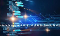 加密货币反洗钱法规详解：把握时代的趋势与挑