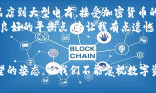 亚马逊否认投资加密货币：未来数字资产与电商融合的可能性探讨

亚马逊, 加密货币, 数字资产, 电商趋势/guanjianci

引言
在数字经济风起云涌的今天，加密货币作为一种新兴的财富管理和交易手段，吸引了世界各地投资者的关注。然而，就在许多消费者心中对亚马逊投资加密货币的猜想不断升温之时，亚马逊却正式否认了这一消息。这一发布瞬间引发了广泛的讨论和热议，很多人开始思考：亚马逊未来是否会真正进入加密市场？

亚马逊否认投资加密货币的背后
亚马逊的否认声明并不是单纯的辟谣。事实上，作为全球最大的电商平台之一，亚马逊在经营策略上显得格外谨慎。面对加密货币市场的高度波动性和监管环境的不确定性，亚马逊选择采取保守姿态，是可以理解的。真正的原因有以下几个方面。

市场动荡引发的不安
近年来，加密货币市场经历了剧烈的涨跌，这让很多实体企业对投资加密货币产生了顾虑。由于市场透明度差、黑客攻击频发以及诈骗项目横行，加密货币在某种程度上具备了较高的风险。
例如，2021年某些著名币种的暴涨莫名其妙地又跌回了谷底，这对于传统企业而言无疑是一种揣测风险的挑战。亚马逊作为一家具有全球影响力的公司，自然不希望因加密货币的波动性而影响其企业形象或是财务稳健性。

监管的困局
在各国纷纷加强监管的背景下，加密货币的发展面临着新的挑战。过去一年，美国、欧盟等地的监管机构对加密货币的政策出台了一系列措施。这些措施使得许多大型企业在进入加密市场时，小心翼翼。
亚马逊作为一家跨国公司，不得不考虑与不同国家和地区的法规保持一致。在此情况下，亚马逊在声明中否认投资加密货币，也是在提醒消费者和市场，公司的商业运作将始终遵循规避风险和合规的原则。

数字资产和电商的未来交汇点
虽然亚马逊否认了投资加密货币，但不可否认的是，数字资产与电商的结合在未来依然是一个值得关注的领域。在这个市场中，我们可以看到以下几个发展趋势。

h4支付方式的多样化/h4
随着消费者对购买方式的不断提升需求，传统支付方式的局限性愈加明显。加密货币的特性，使其具备迅速结算和全球性的优势，这可能会吸引电商平台去更多探索这方面的可能性。

h4客户忠诚度的提升/h4
越来越多的电商巨头开始利用区块链技术来增强客户忠诚度。例如，通过发放基于区块链的虚拟代币，商家可以激励消费者参与营销活动、传播口碑，提升客户的粘性。

h4 NFT的兴起/h4
作为一种特定的数字资产，NFT（非同质化代币）正在改变艺术品、游戏和其他内容的交易形式。如果亚马逊开启这一领域，可能会推动内容创作者及发行者获得更加公平的收益。

潜在的问题探讨

h4问题一：亚马逊会在未来进入加密货币市场吗？/h4
这个问题可以说是充满悬念，因亚马逊的商业策略一直以来都显示出非常独特的前瞻性。据我的分析，虽然亚马逊目前明确否认进军加密货币市场，但不排除它在未来会考虑某种形式的数字资产投资或交易方式。如果市场成熟，监管环境良好，亚马逊的考虑更为全面，这时，亚马逊或许会选择与加密货币合作，甚至投资于某些具有潜力的项目。真心觉得，数字资产的魅力在于它能重塑财富流动的方式，而亚马逊作为电商巨头，自然不会对这样一个趋势掉以轻心。

h4问题二：加密货币对电商平台的影响是什么？/h4
加密货币对电商平台不仅影响支付方式，还有可能影响整个商业运作的方方面面。随着越来越多的消费者接受使用加密货币进行在线交易，电商平台有必要考虑如何将这种新兴支付形式融入现有业务中。从个人精品店到大型电商，接受加密货币的商家数量都有所增加，这为消费者提供了更多的选择和灵活性。
当然，挑战同样存在。支付的快速结算、跨境交易的便利性，无疑是加密货币对电商巨头的重要影响。但同时，无法忽视的是市场的波动性所带来的风险。面对这样的环境，电商平台需要在安全性和灵活性之间找到一个良好的平衡点。这让我有点遗憾的是，许多优质的电商平台可能因不愿承担加密货币带来的波动风险而放弃这一广阔市场。

总结
总的来说，亚马逊否认投资加密货币并不是一种阻碍，而是一种保护措施。在日益复杂的经济背景下，企业如何应对市场变化，如何将传统业务与数字资产结合，都是值得思考的问题。虽然亚马逊目前只是一种保持观望的姿态，但我们不能忽视数字资产在未来电商领域的潜力与创新。这也许正是亚马逊及同类电商必须面对的趋势。