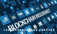 日本加密货币法规的未来发展趋势：全面解析与