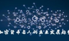 美国加密货币名人的未来发展趋势分析